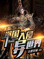 大秦:举国入侵异世界