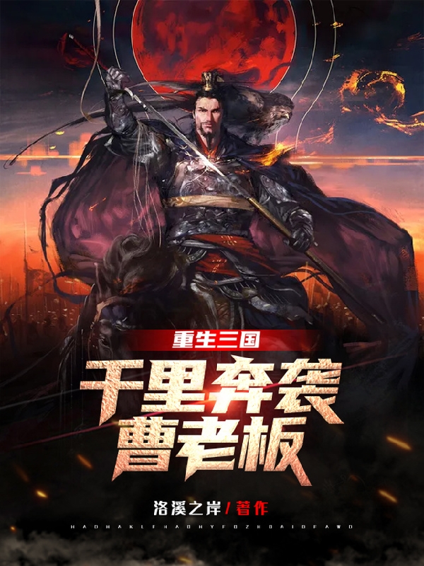 重生三国:千里奔袭曹老板