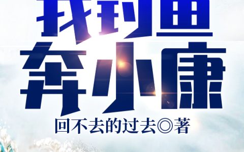 我钓鱼奔小康最新章节,李风,鲢鳙小说免费阅读