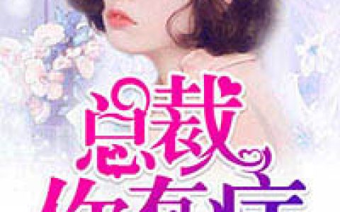 周乾夏冬萱小说全文免费阅读，《总裁，你有病》最新章节