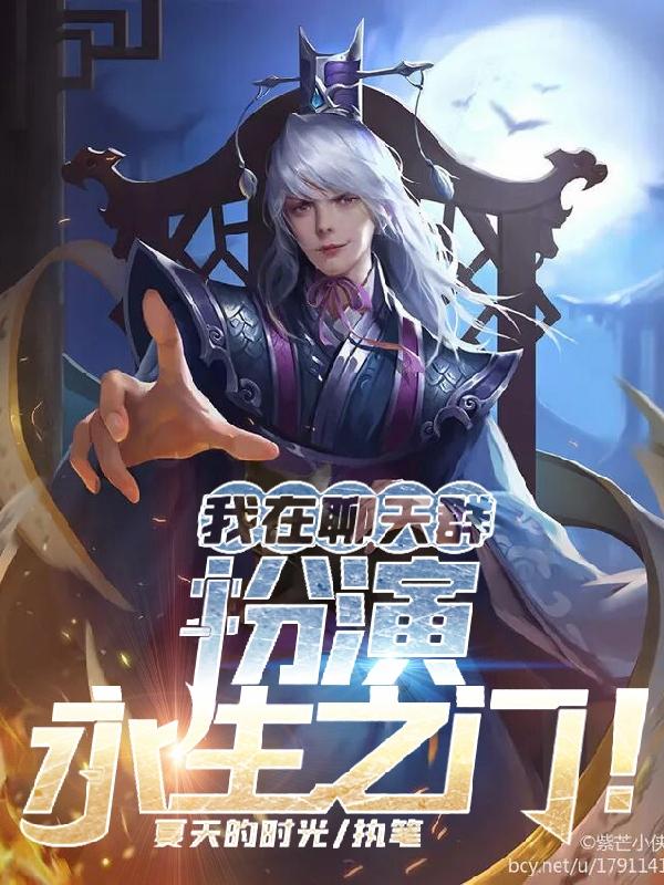 我在聊天群扮演永生之门!