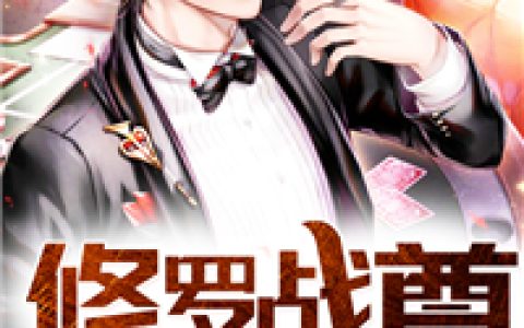 小说《修罗战尊》苏漠，徐茜完整版免费阅读