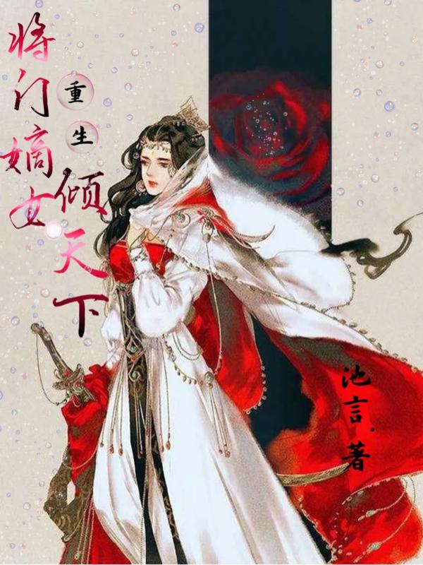 重生:将门嫡女倾天下