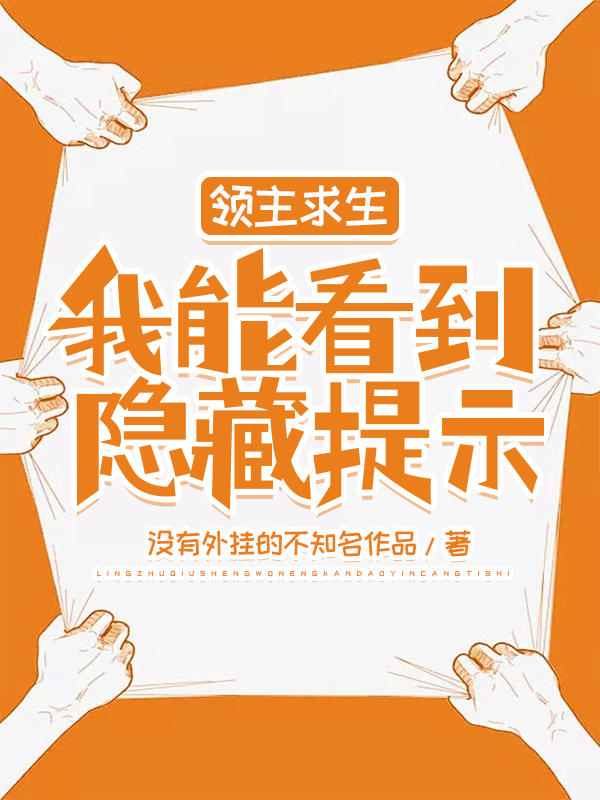 领主求生:我能看到隐藏提示