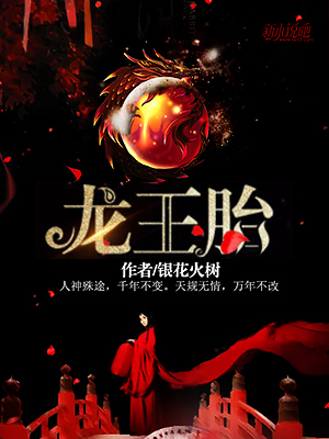 龙王胎/龙王胎