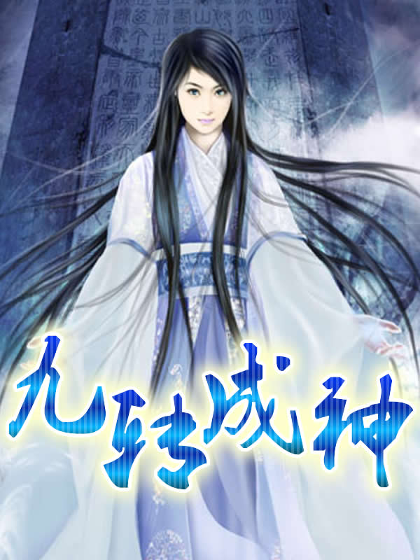 九转成神/九转成神