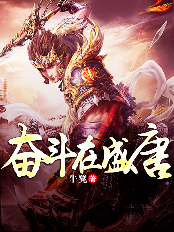 奋斗在盛唐/奋斗在盛唐