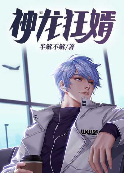 神龙狂婿/神龙狂婿