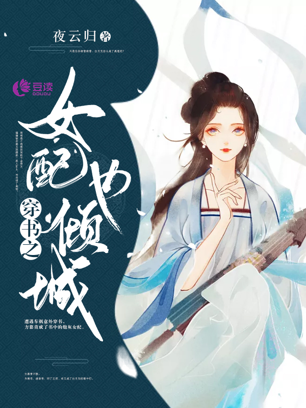 穿书之女配也倾城/穿书之女配也倾城