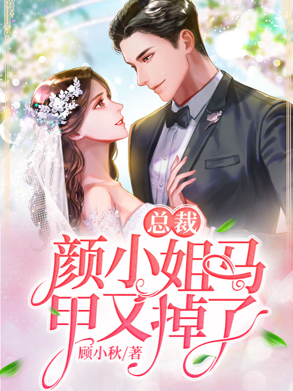 总裁,颜小姐马甲又掉了/总裁,颜小姐马甲又掉了
