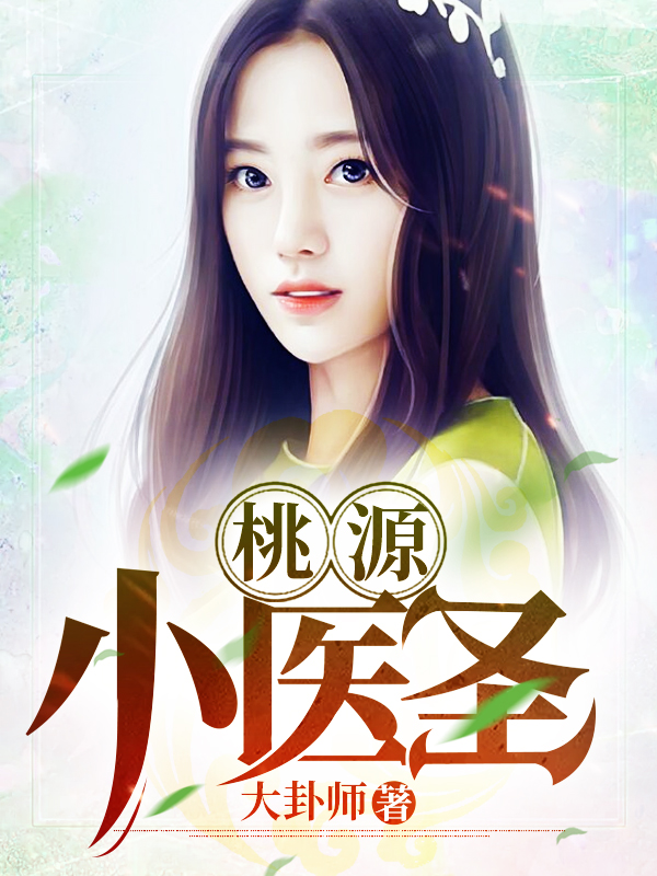 桃源小医圣/桃源小医圣
