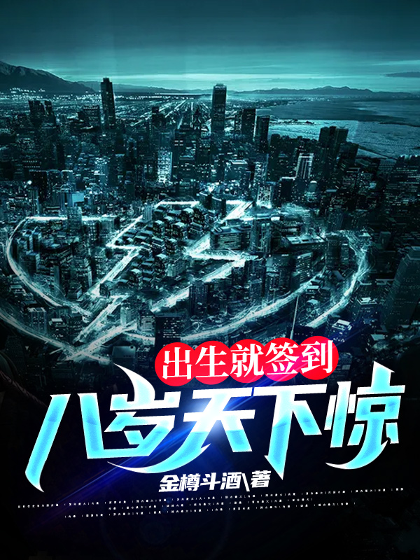 出生就签到,八岁天下惊