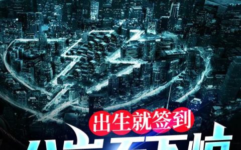 楚原,楚霜小说全文免费阅读，《出生就签到，八岁天下惊》最新章节