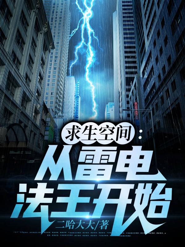 求生空间:从雷电法王开始