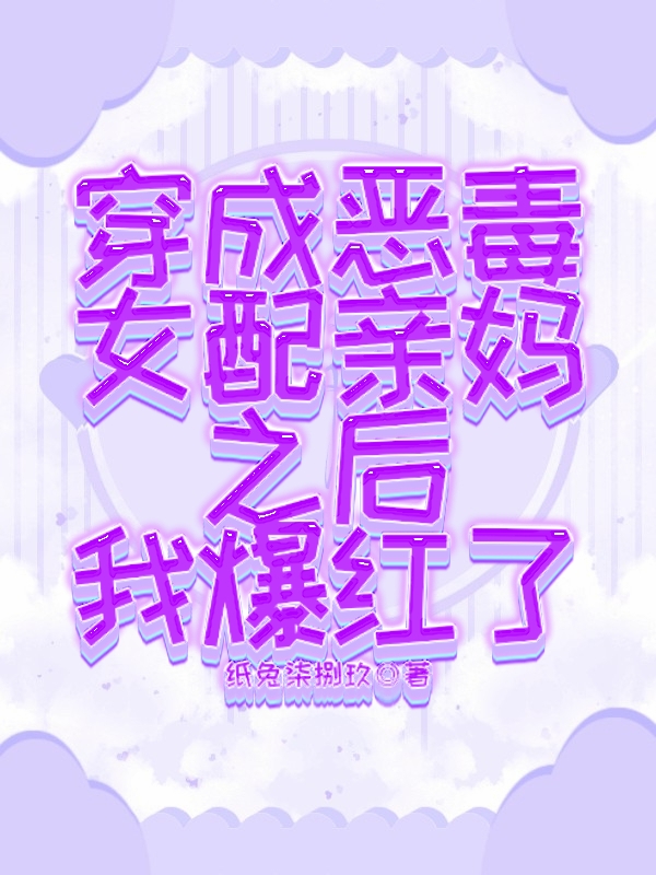 穿成恶毒女配亲妈之后我爆红了