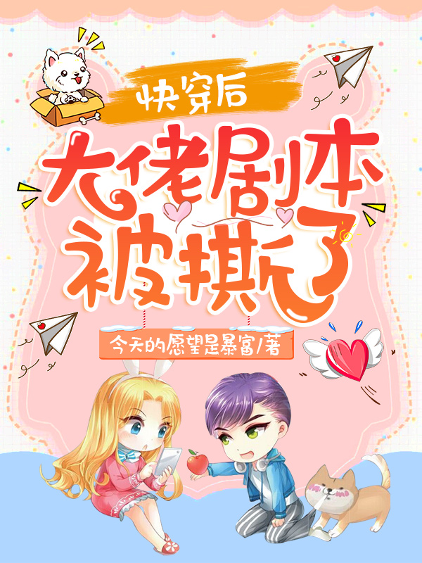 快穿后，大佬剧本被撕了
