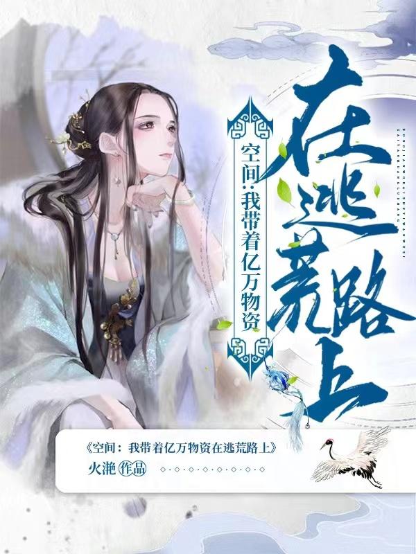 空间:我带着亿万物资在逃荒路上