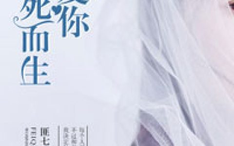 《我爱你，向死而生》小说最新章节，何朗何朗才全文免费在线阅读