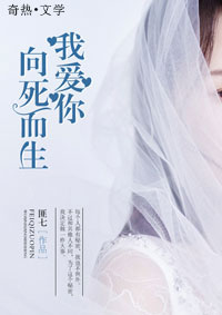 我爱你,向死而生