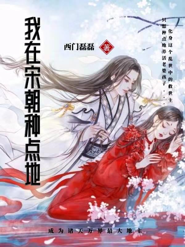 我在宋朝种点地