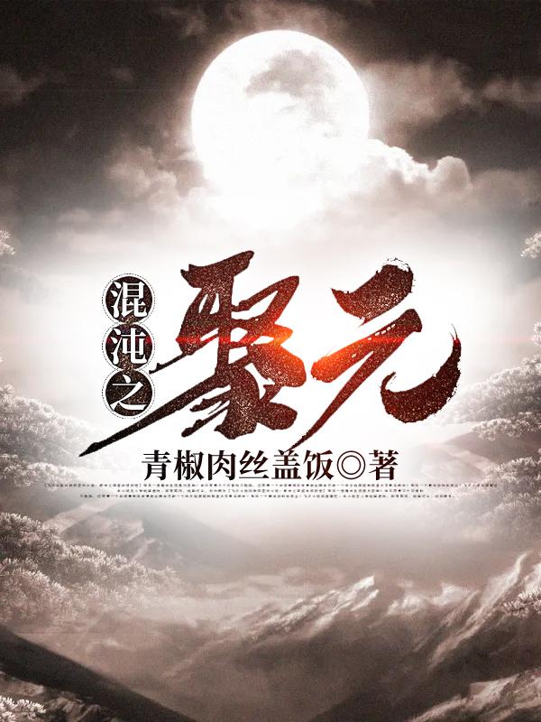 混沌之聚元