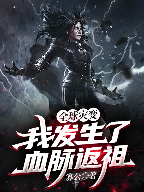 全球灾变,我发生了血脉返祖