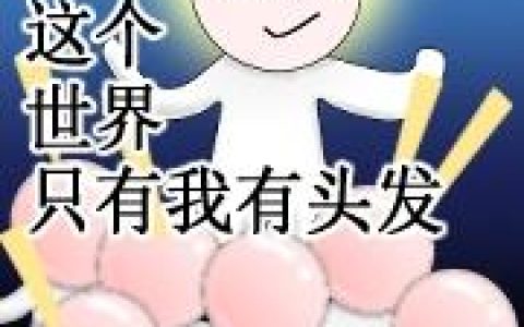 王子明小说《这个世界只有我有头发》全文免费阅读