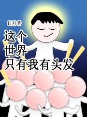 这个世界只有我有头发