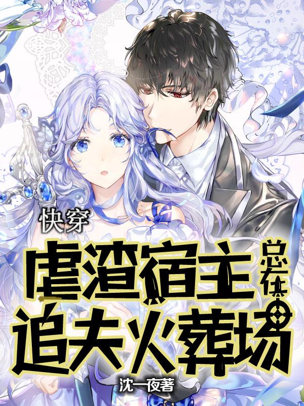 快穿:虐渣宿主总在追夫火葬场
