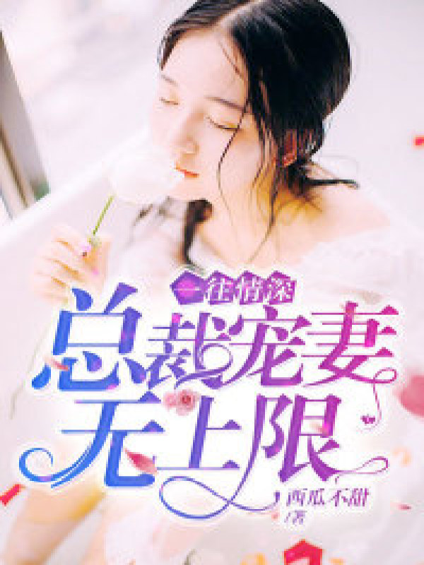 一往情深:总裁宠妻无上限