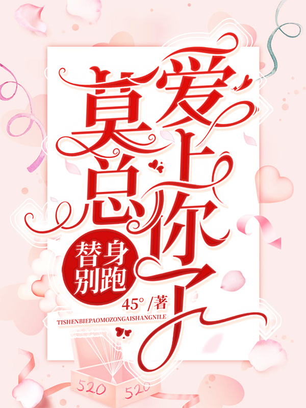 替身别跑，莫总爱上你了