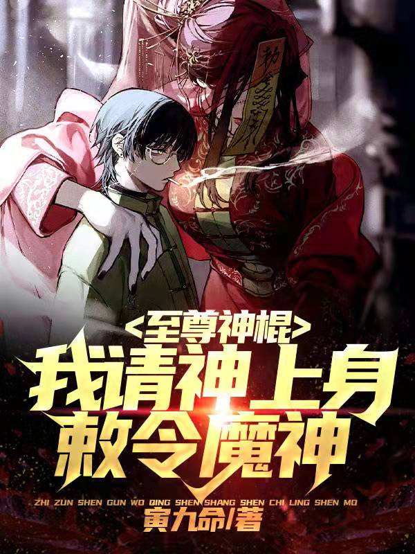 至尊神棍:我请神上身,敕令魔神