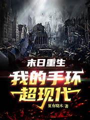 末日重生:我的手环超现代