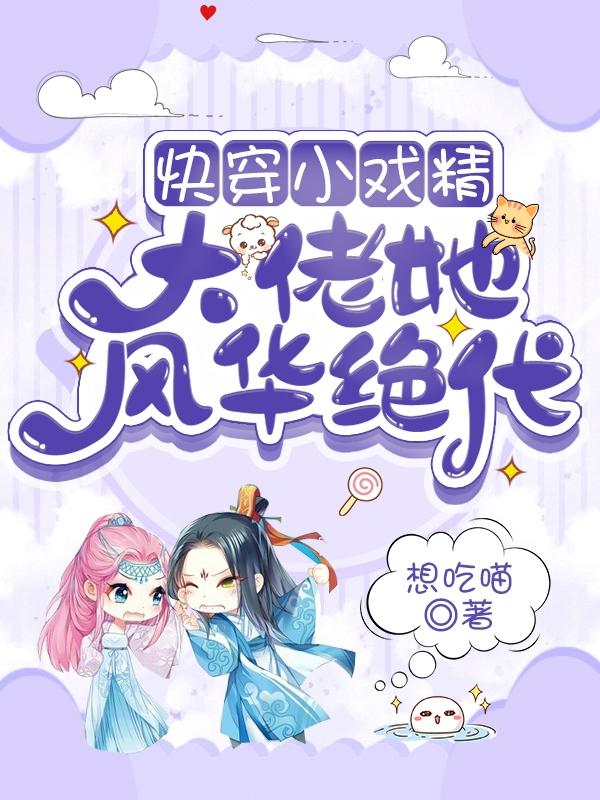 快穿小戏精:大佬她风华绝代