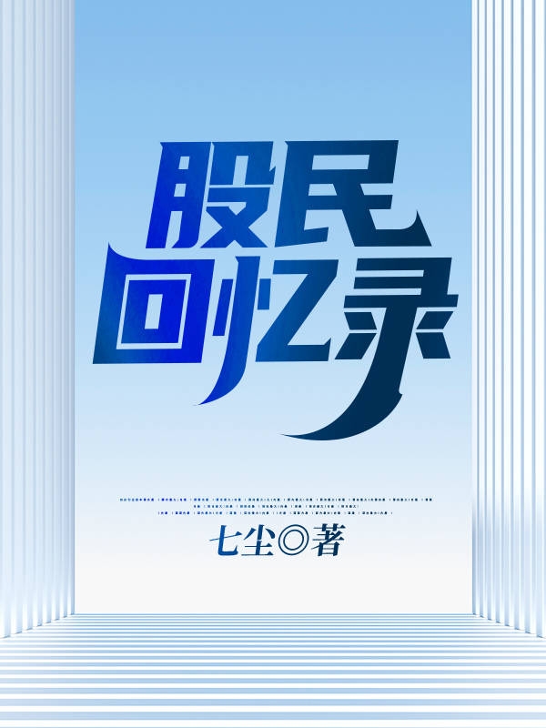 股民回忆录