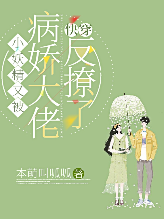 快穿:小妖精又被病娇大佬反撩了