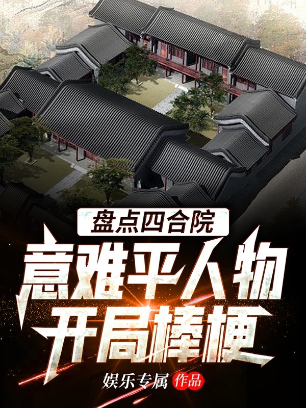 盘点四合院意难平人物：开局棒梗