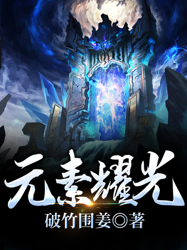 元素耀光