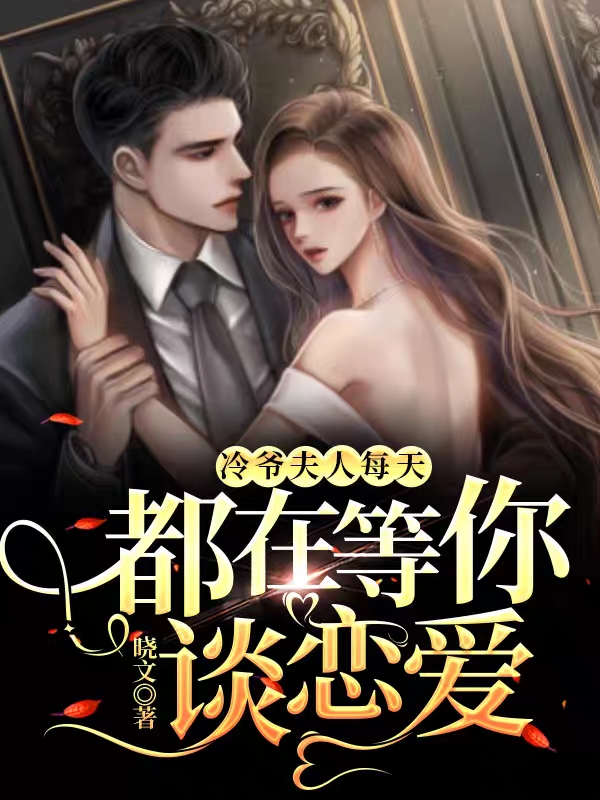 冷爷,夫人每天都在等你谈恋爱