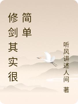 修剑其实很简单