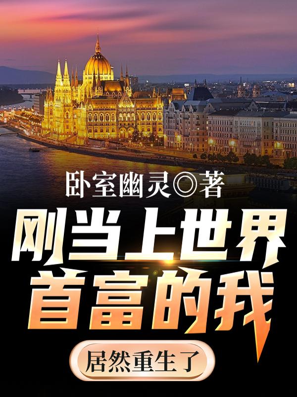 刚当上世界首富的我居然重生了
