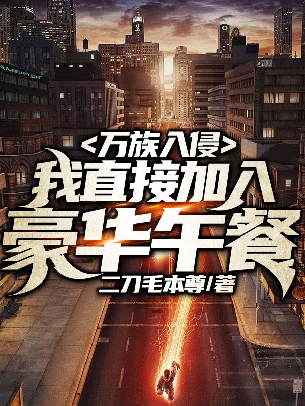 万族入侵,我直接加入豪华午餐