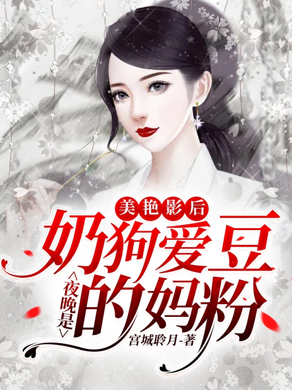 美艳影后,夜晚是奶狗爱豆的妈粉