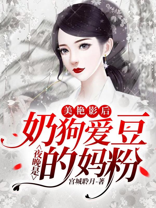 美艳影后,夜晚是奶狗爱豆的妈粉