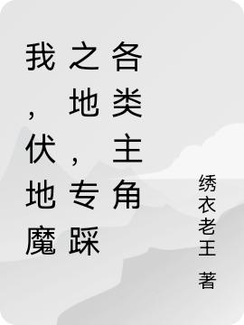我,伏地魔之地,专踩各类主角
