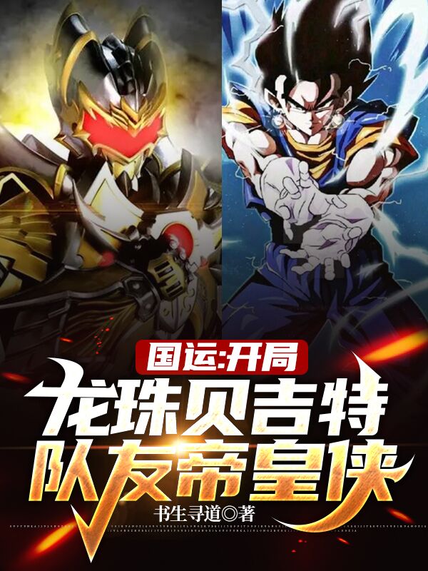 国运:开局龙珠贝吉特,队友帝皇