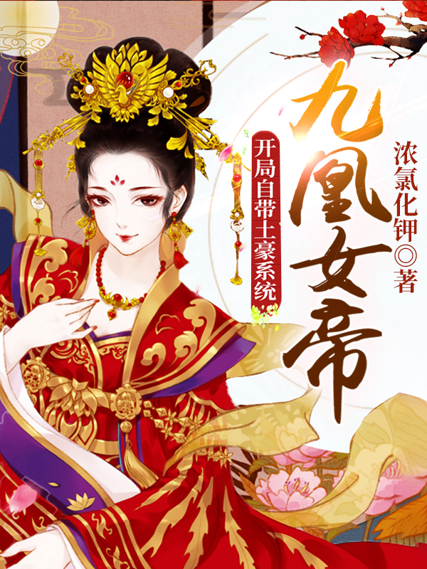 九凰女帝:开局自带土豪系统