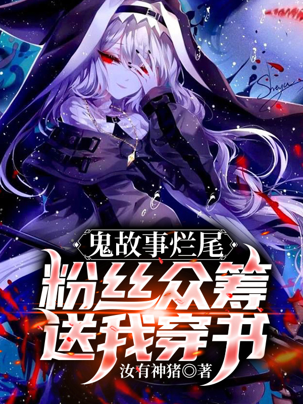 鬼故事烂尾:粉丝众筹送我穿书!
