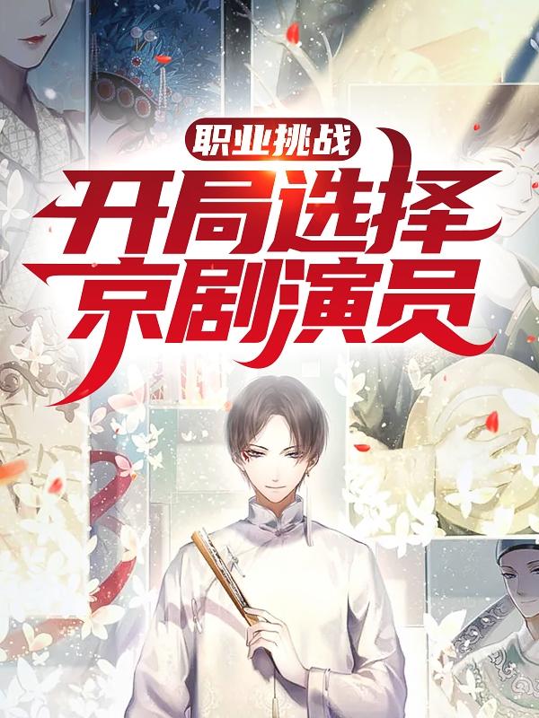 职业挑战:开局选择京剧演员