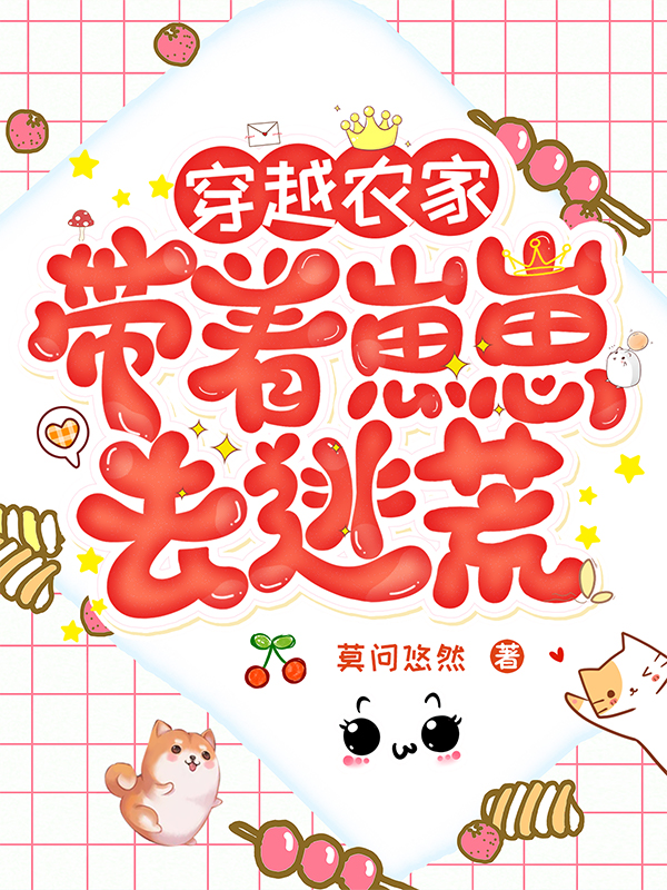 穿越农家:带着崽崽去逃荒